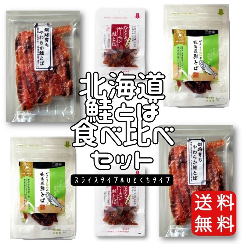 【送料無料】北海道の鮭とば食べ比べセット